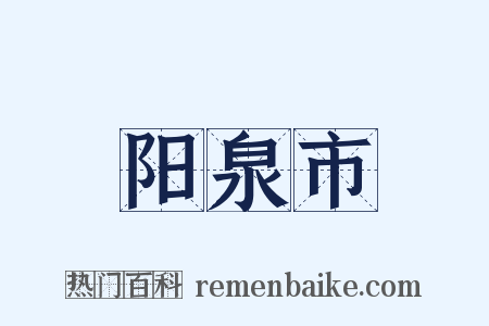 阳泉市是什么意思的图片